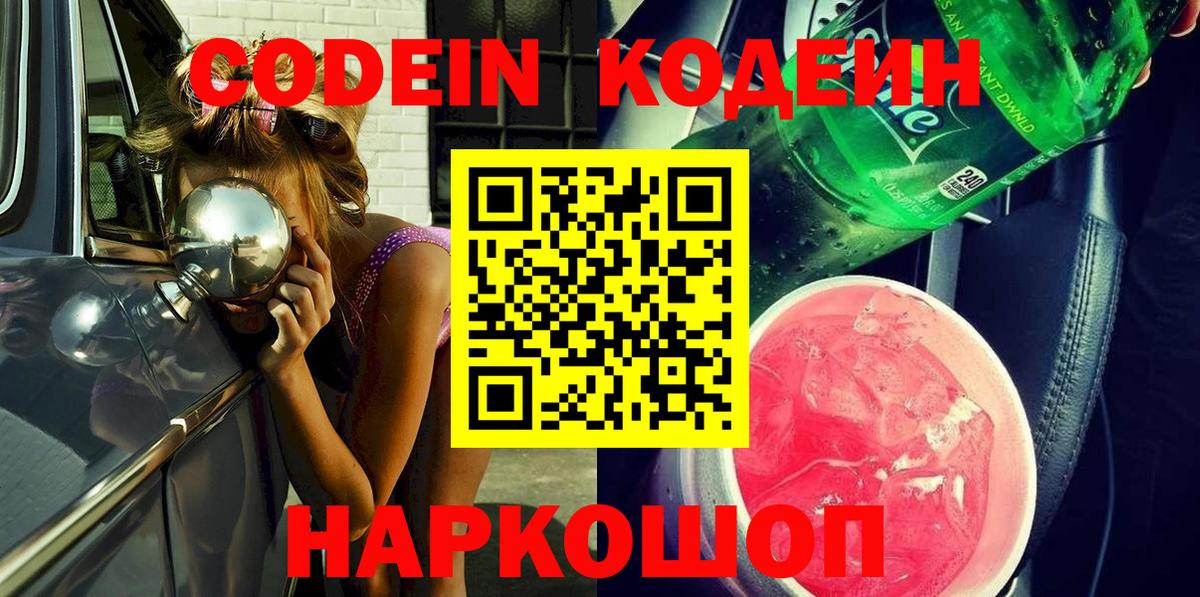 Кодеиновый сироп Lean Purple Drank  Вход с VPN  Codein напиток Lean (лин)  Новокубанск 