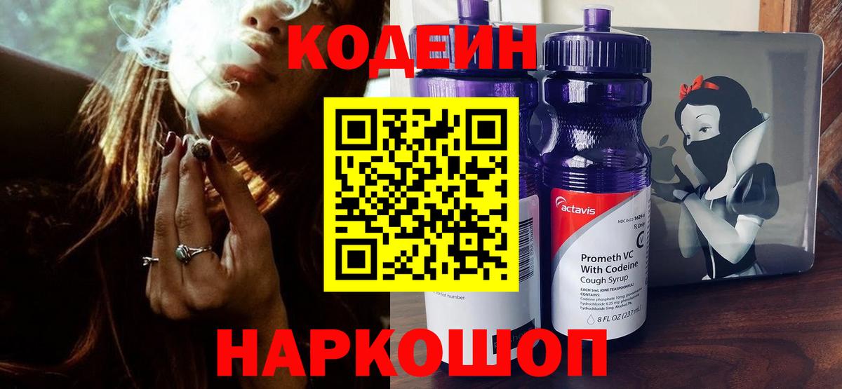 Кодеиновый сироп Lean Purple Drank Новокубанск